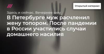 В Петербурге муж расчленил жену топором. После пандемии в России участились случаи домашнего насилия.