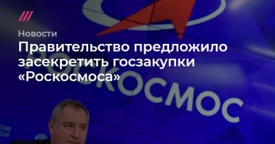 Правительство предложило засекретить госзакупки «Роскосмоса»