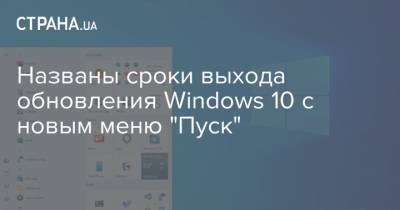 Названы сроки выхода обновления Windows 10 с новым меню "Пуск"