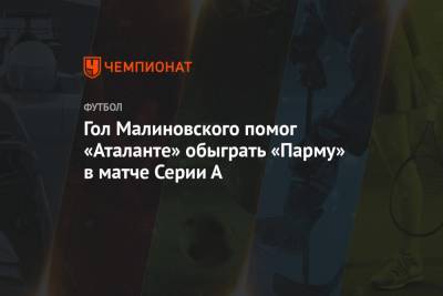 Гол Малиновского помог «Аталанте» обыграть «Парму» в матче Серии А