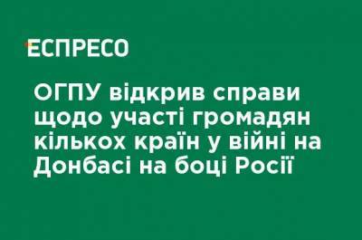 ОГПУ открыл дела об участии граждан нескольких стран в войне на Донбассе на стороне России