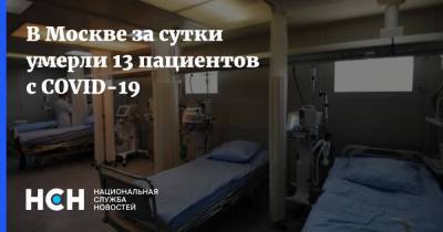 В Москве за сутки умерли 13 пациентов с COVID-19