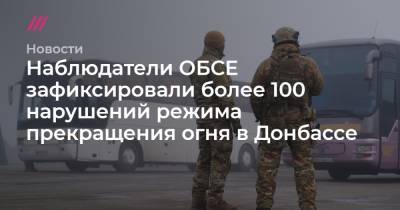 Наблюдатели ОБСЕ зафиксировали более 100 нарушений «режима тишины» в Донбассе за сутки