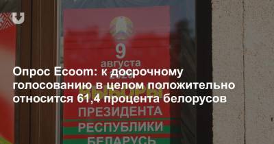 Опрос Ecoom: к досрочному голосованию в целом положительно относится 61,4 процента белорусов