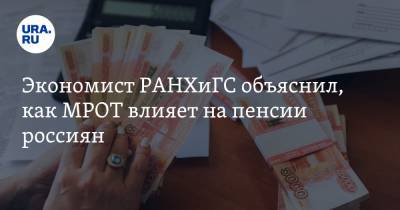 Экономист РАНХиГС объяснил, как МРОТ влияет на пенсии россиян