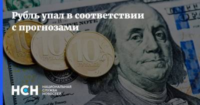 Рубль упал в соответствии с прогнозами