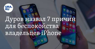 Дуров назвал 7 причин для беспокойства владельцев iPhone