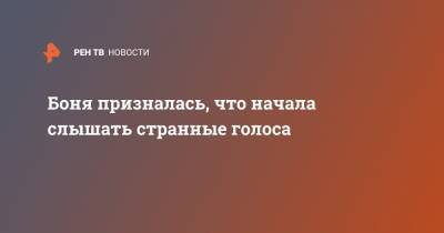 Виктория Боня - Боня призналась, что начала слышать странные голоса - ren.tv - Россия
