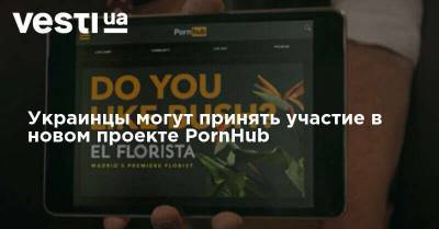 Украинцы могут принять участие в новом проекте PornHub