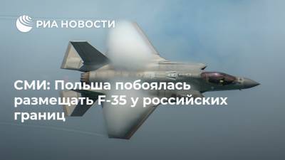 СМИ: Польша побоялась размещать F-35 у российских границ