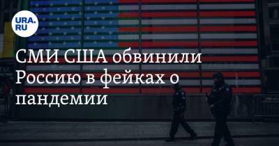 СМИ США обвинили Россию в фейках о пандемии