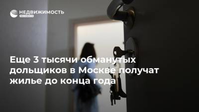 Еще 3 тысячи обманутых дольщиков в Москве получат жилье до конца года