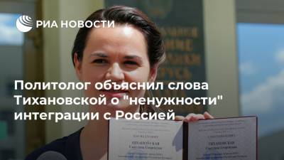 Политолог объяснил слова Тихановской о "ненужности" интеграции с Россией