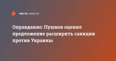 Оправданно: Пушков оценил предложение расширить санкции против Украины