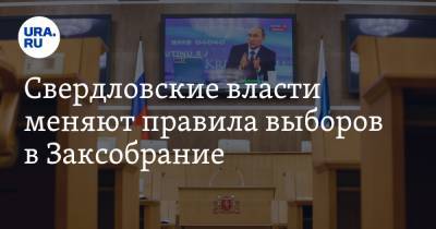 Свердловские власти меняют правила выборов в Заксобрание