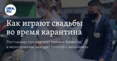 Екатерина Сычкова - Как играют свадьбы во время карантина - ura.news