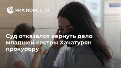 Суд отказался вернуть дело младшей сестры Хачатурян прокурору