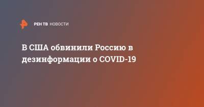 В CША обвинили Россию в дезинформации о COVID-19