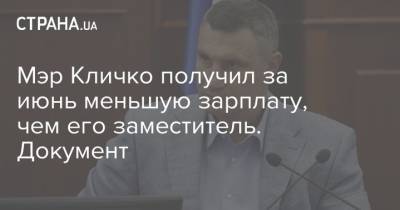 Мэр Кличко получил за июнь меньшую зарплату, чем его заместитель. Документ
