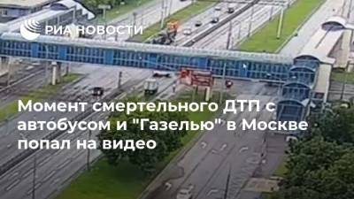 Момент смертельного ДТП с автобусом и "Газелью" в Москве попал на видео