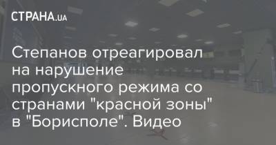 Степанов отреагировал на нарушение пропускного режима со странами "красной зоны" в "Борисполе". Видео