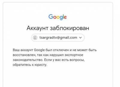 Блокировка Царьграда: Google указал России на наше место