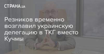 Резников временно возглавил украинскую делегацию в ТКГ вместо Кучмы