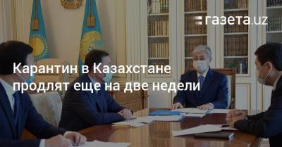 Карантин в Казахстане продлят еще на две недели