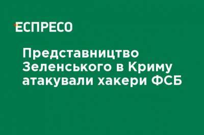 Представительство Зеленского в Крыму атаковали хакеры ФСБ