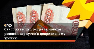 Стало известно, когда зарплаты россиян вернутся кдокризисному уровню