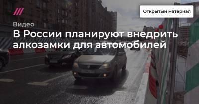 В России планируют внедрить алкозамки для автомобилей