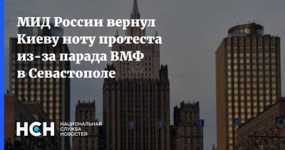 МИД России вернул Киеву ноту протеста из-за парада ВМФ в Севастополе