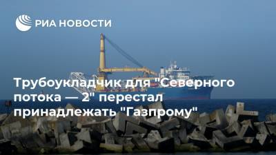 Трубоукладчик для "Северного потока — 2" перестал принадлежать "Газпрому"