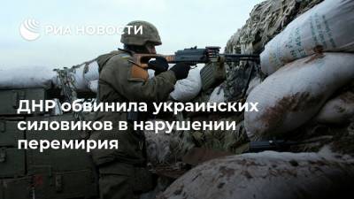 ДНР обвинила украинских силовиков в нарушении перемирия