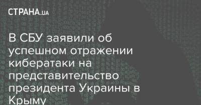 В СБУ заявили об успешном отражении кибератаки на представительство президента Украины в Крыму