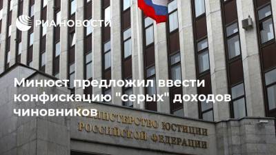 Минюст предложил ввести конфискацию "серых" доходов чиновников