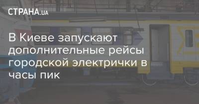 В Киеве запускают дополнительные рейсы городской электрички в часы пик