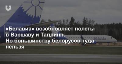 «Белавиа» возобновляет полеты в Варшаву и Таллин. Но большинству белорусов туда нельзя