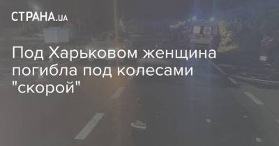 Под Харьковом женщина погибла под колесами "скорой"