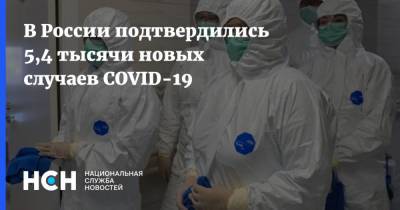 В России подтвердились 5,4 тысячи новых случаев COVID-19