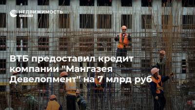 ВТБ предоставил кредит компании "Мангазея Девелопмент" на 7 млрд руб
