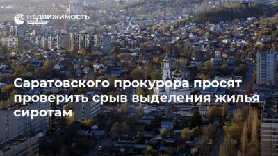 Саратовского прокурора просят проверить срыв выделения жилья сиротам