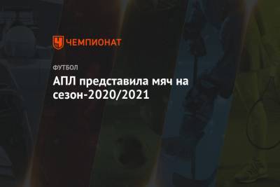 АПЛ представила мяч на сезон-2020/2021