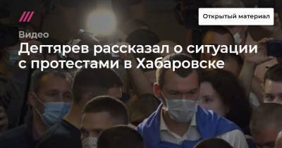 Дегтярев рассказал о ситуации с протестами в Хабаровске