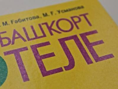 В республике будут ежегодно проводить День башкирского языка