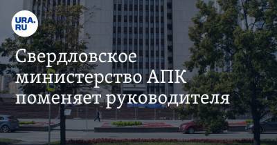 Свердловское министерство АПК поменяет руководителя. За кресло бьются два лоббиста