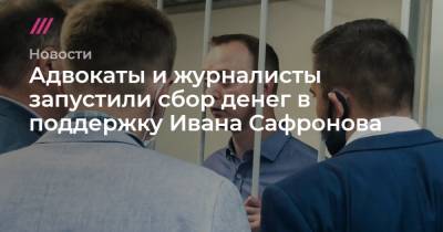 Адвокаты и журналисты запустили сбор денег в поддержку Ивана Сафронова