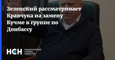 Зеленский рассматривает Кравчука на замену Кучме в группе по Донбассу