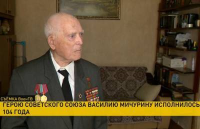 104-летие отмечает один из двух оставшихся героев Советского Союза Василий Мичурин