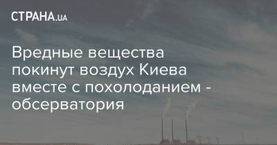 Вредные вещества покинут воздух Киева вместе с похолоданием - обсерватория